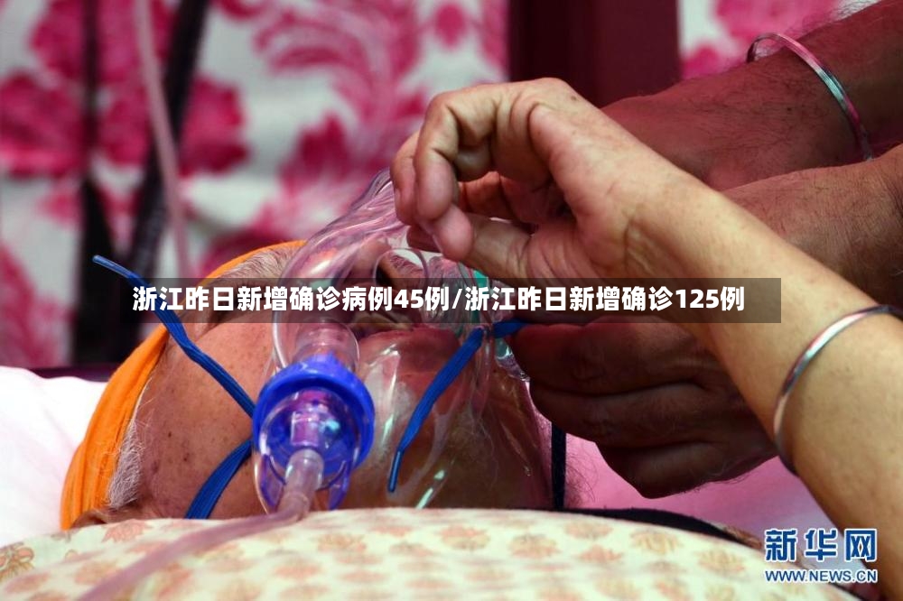 浙江昨日新增确诊病例45例/浙江昨日新增确诊125例-第2张图片