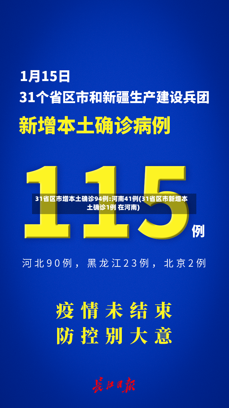 31省区市增本土确诊94例:河南41例(31省区市新增本土确诊1例 在河南)