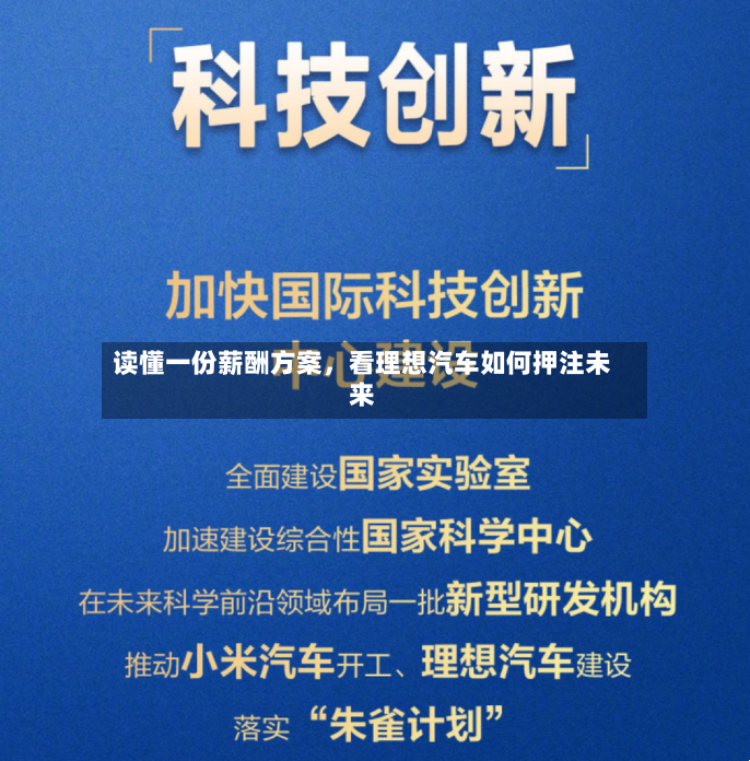 读懂一份薪酬方案	，看理想汽车如何押注未来-第2张图片