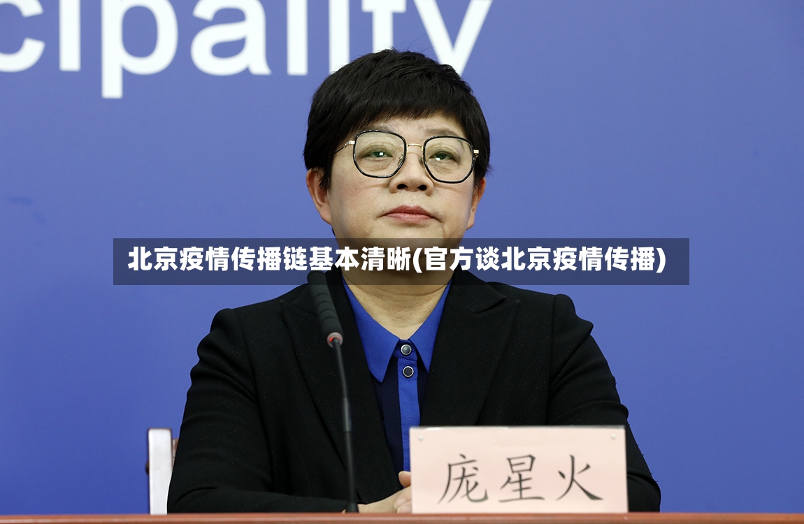 北京疫情传播链基本清晰(官方谈北京疫情传播)-第2张图片