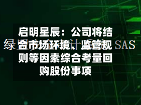 启明星辰：公司将结合市场环境、监管规则等因素综合考量回购股份事项