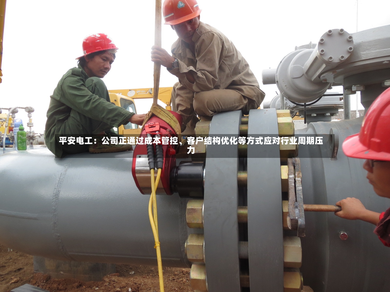 平安电工：公司正通过成本管控	、客户结构优化等方式应对行业周期压力-第2张图片