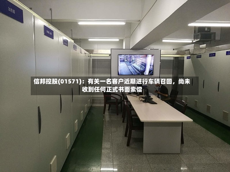 信邦控股(01571)：有关一名客户近期进行车辆召回，尚未收到任何正式书面索偿-第2张图片