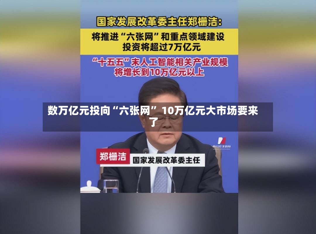 数万亿元投向“六张网” 10万亿元大市场要来了-第2张图片