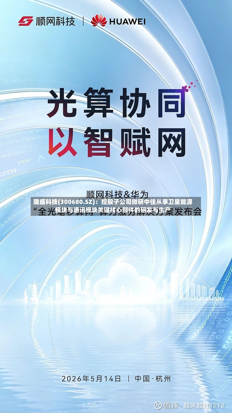 隆盛科技(300680.SZ)：控股子公司微研中佳从事卫星能源模块与通讯模块关键核心部件的研发与生产