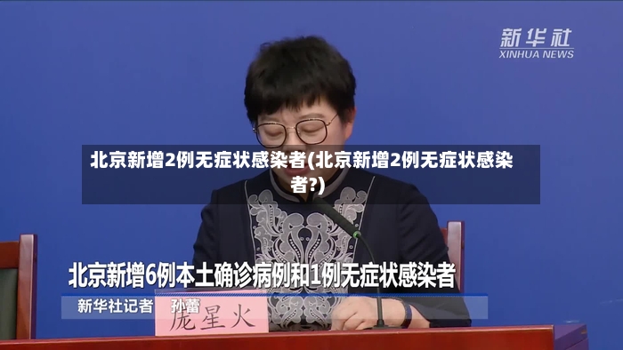 北京新增2例无症状感染者(北京新增2例无症状感染者?)-第2张图片