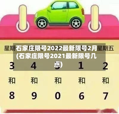 石家庄限号2022最新限号2月(石家庄限号2021最新限号几点)