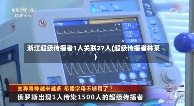 浙江超级传播者1人关联27人(超级传播者林某)-第2张图片