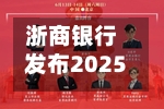 浙商银行发布2025年年度权益分派实施公告：每股派利0.131元-第2张图片