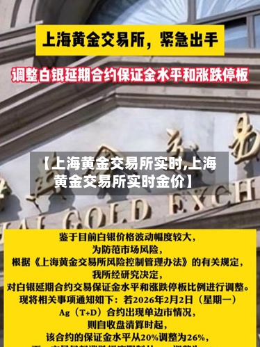 【上海黄金交易所实时,上海黄金交易所实时金价】