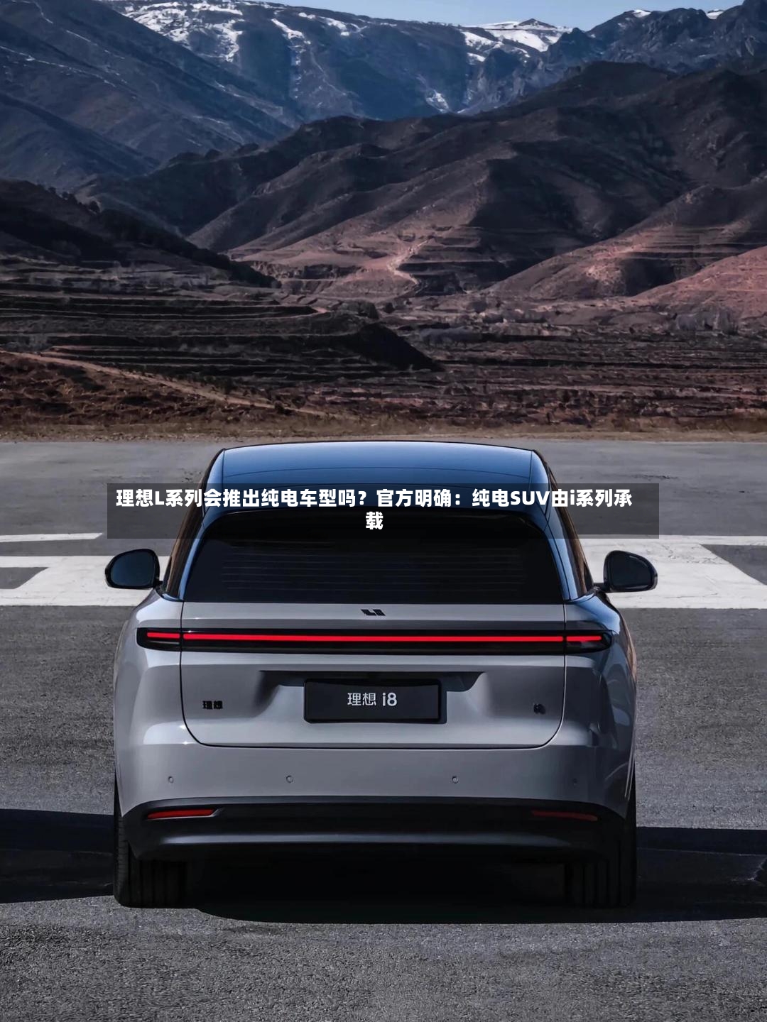 理想L系列会推出纯电车型吗?官方明确:纯电SUV由i系列承载-第2张图片