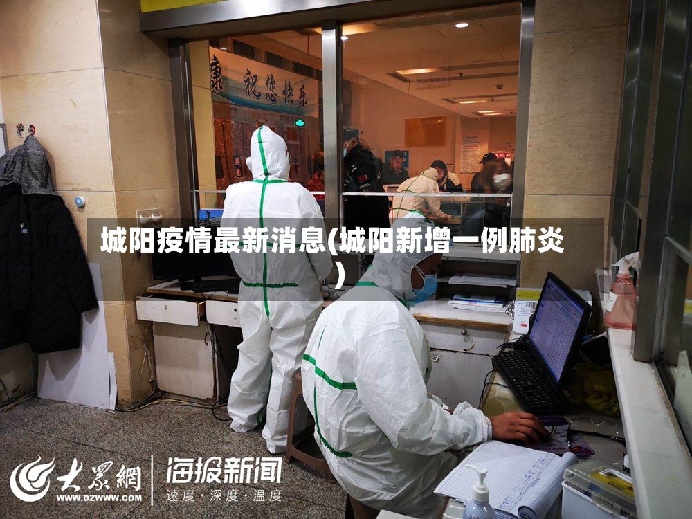 城阳疫情最新消息(城阳新增一例肺炎)-第2张图片