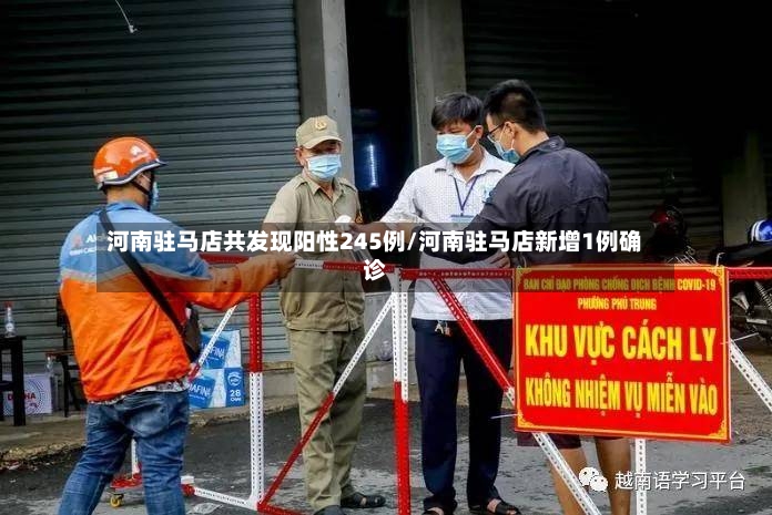 河南驻马店共发现阳性245例/河南驻马店新增1例确诊
