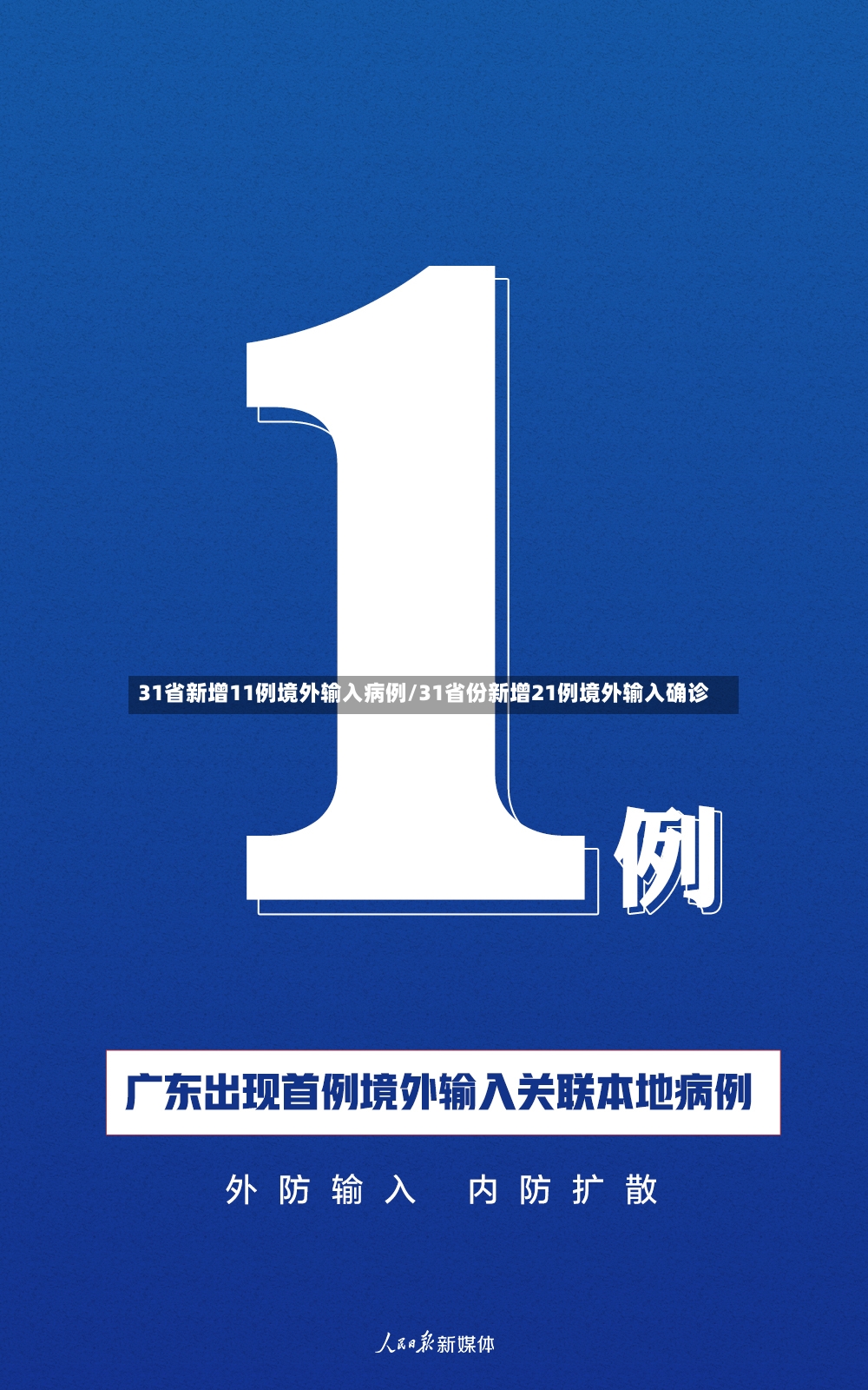 31省新增11例境外输入病例/31省份新增21例境外输入确诊-第3张图片