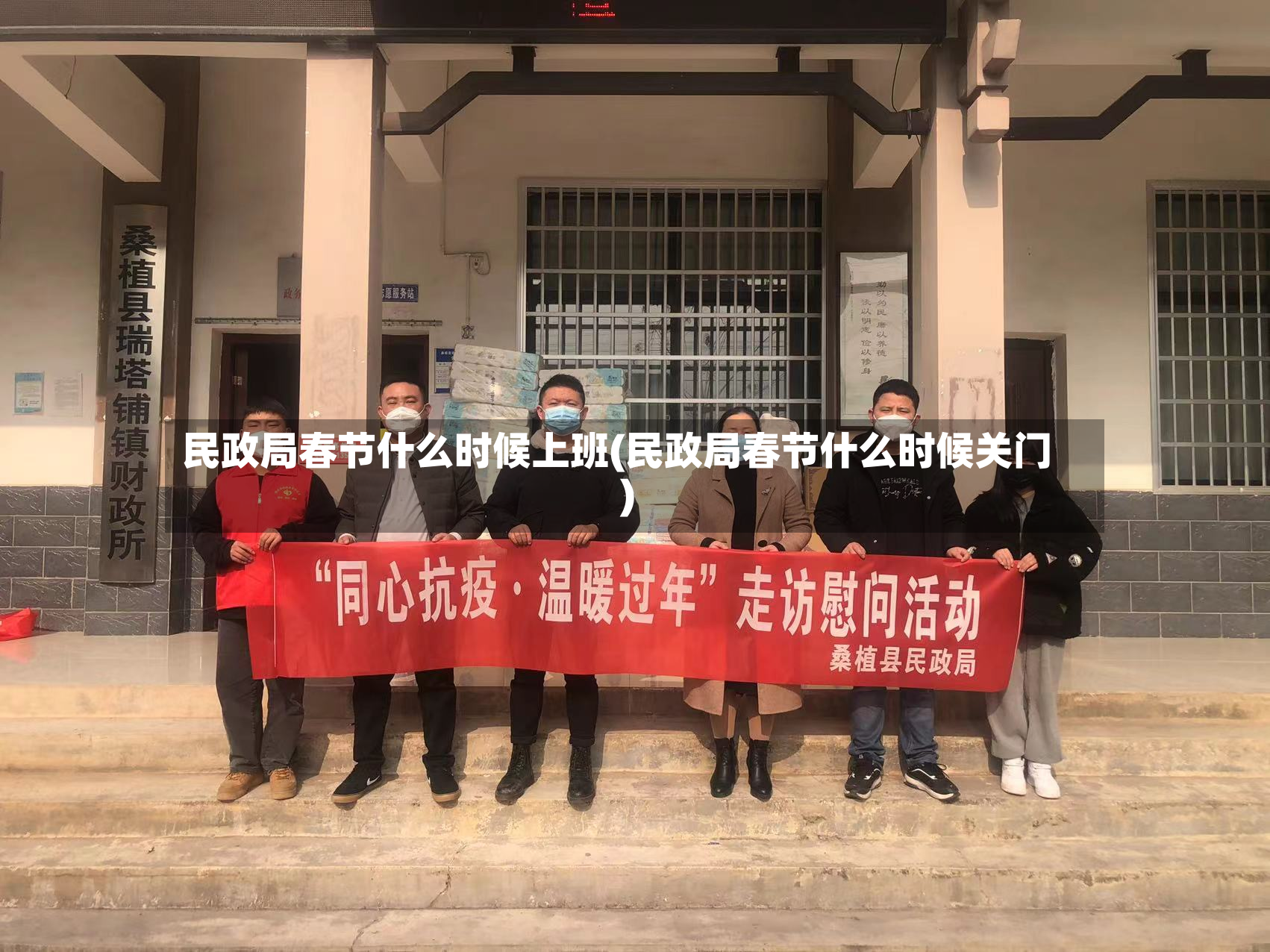 民政局春节什么时候上班(民政局春节什么时候关门)