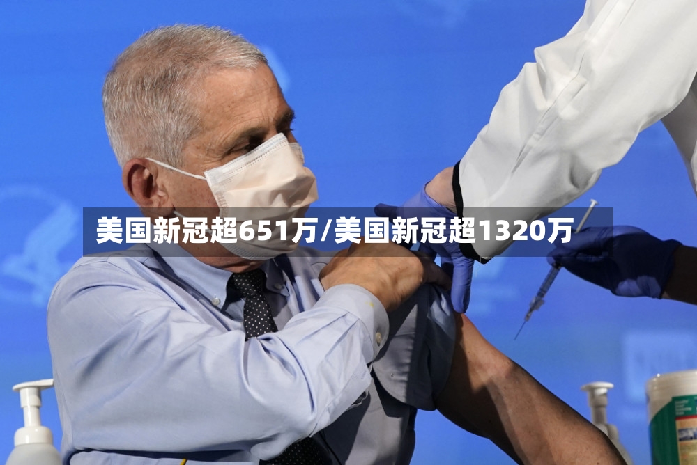 美国新冠超651万/美国新冠超1320万-第2张图片