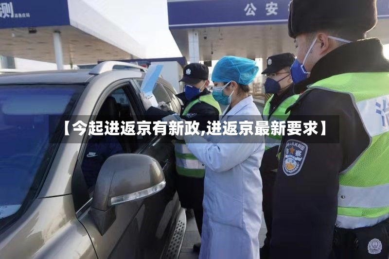 【今起进返京有新政,进返京最新要求】-第2张图片