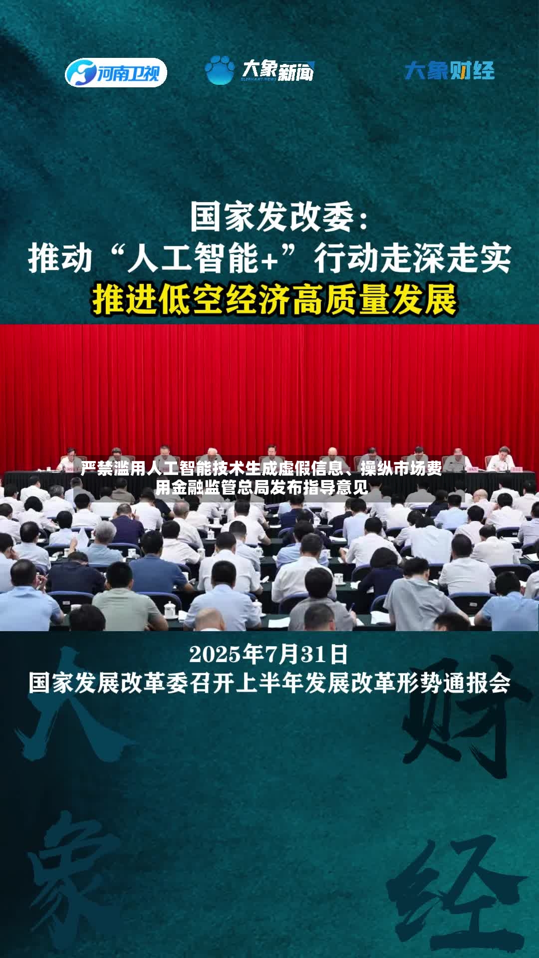 严禁滥用人工智能技术生成虚假信息、操纵市场费用，金融监管总局发布指导意见-第2张图片