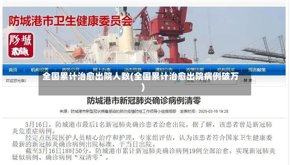 全国累计治愈出院人数(全国累计治愈出院病例破万)-第3张图片