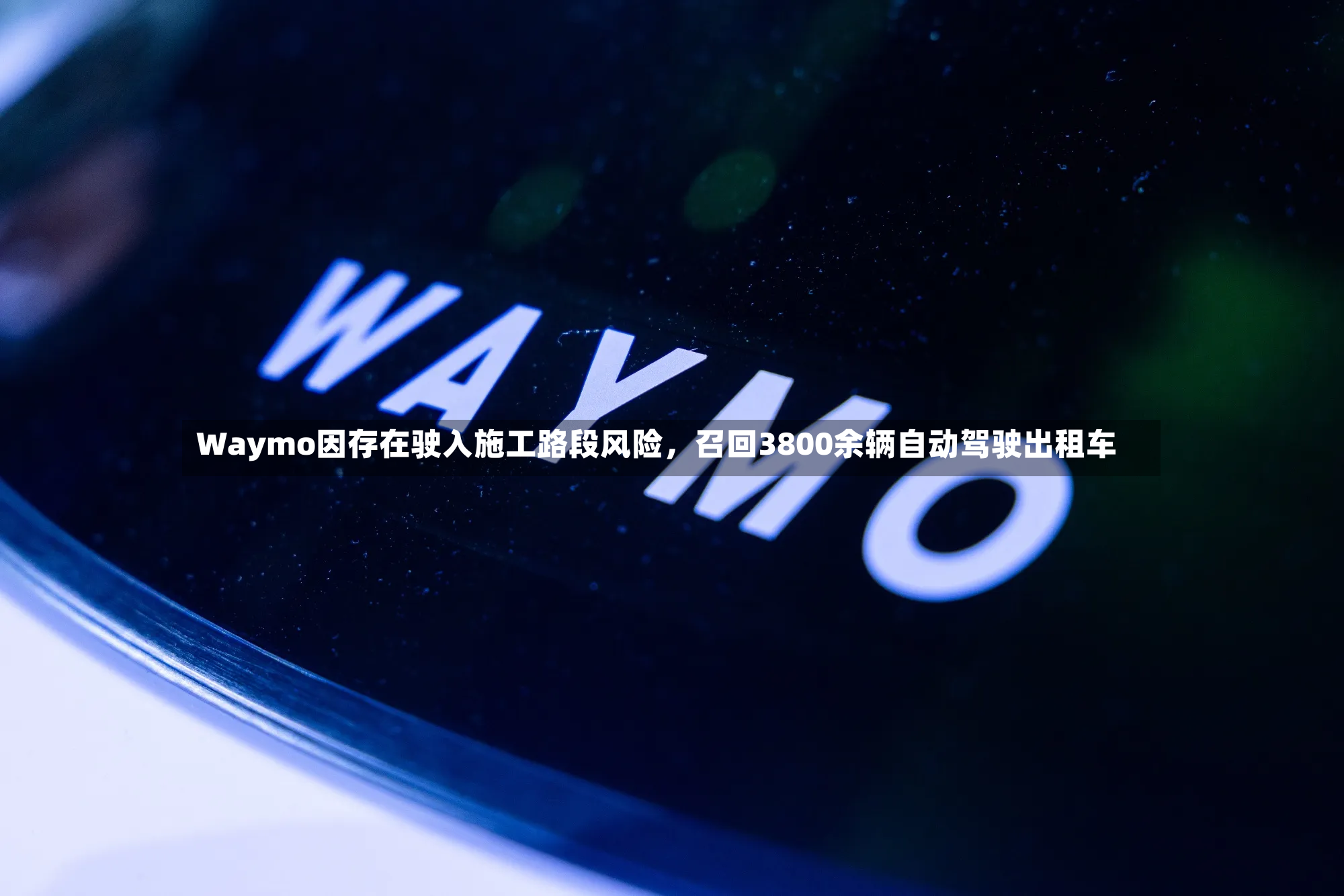 Waymo因存在驶入施工路段风险	，召回3800余辆自动驾驶出租车-第3张图片