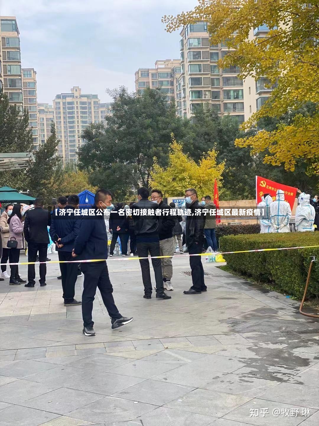 【济宁任城区公布一名密切接触者行程轨迹,济宁任城区最新疫情】