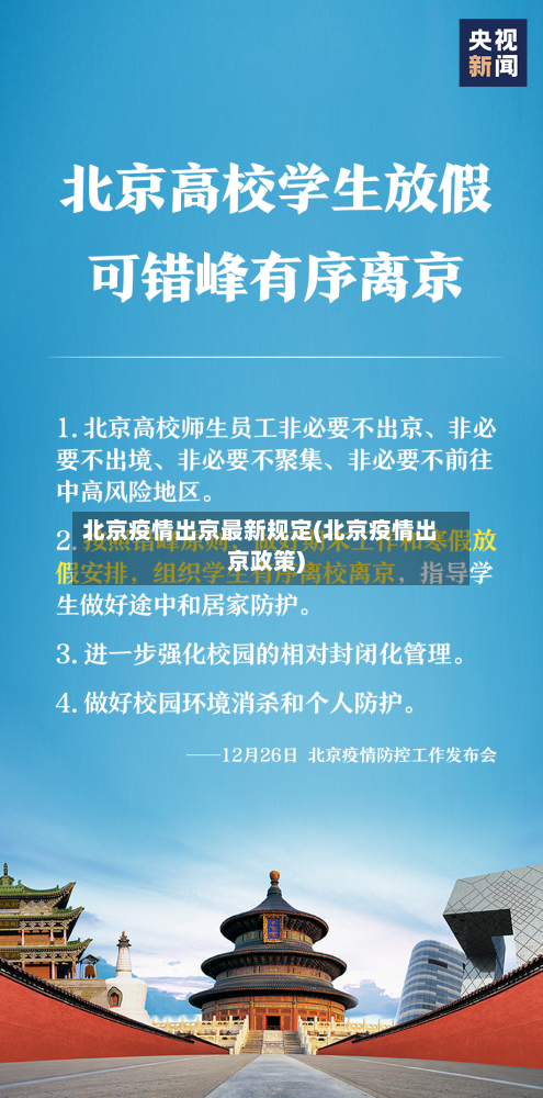 北京疫情出京最新规定(北京疫情出京政策)