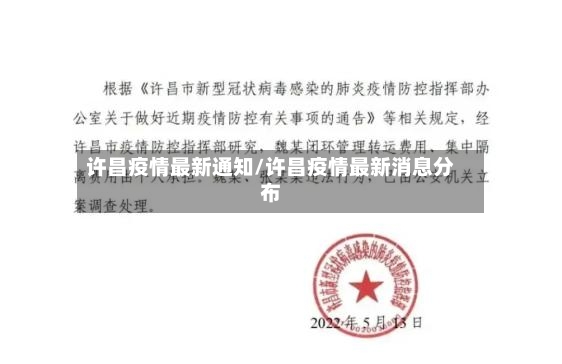 许昌疫情最新通知/许昌疫情最新消息分布