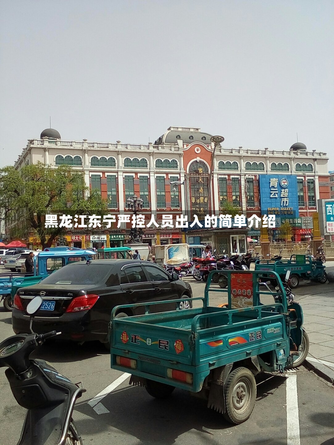 黑龙江东宁严控人员出入的简单介绍-第2张图片