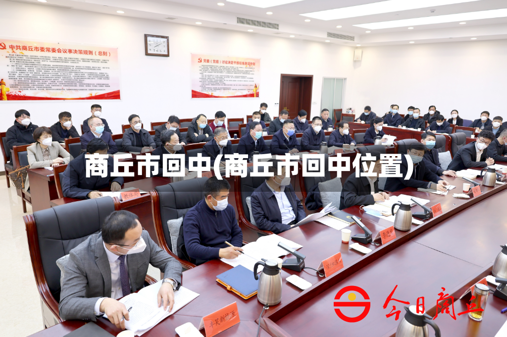 商丘市回中(商丘市回中位置)