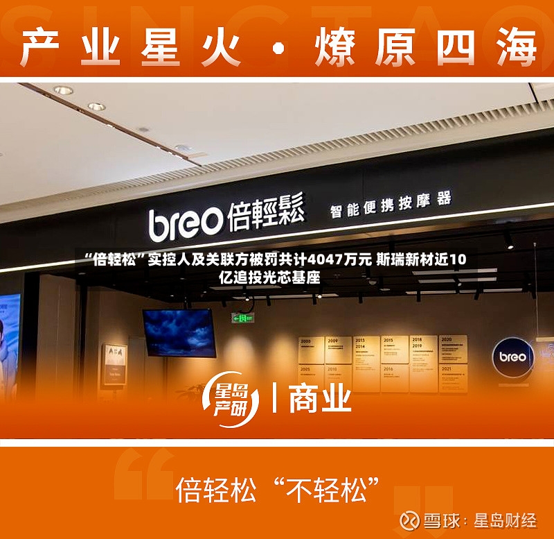 “倍轻松”实控人及关联方被罚共计4047万元 斯瑞新材近10亿追投光芯基座-第2张图片