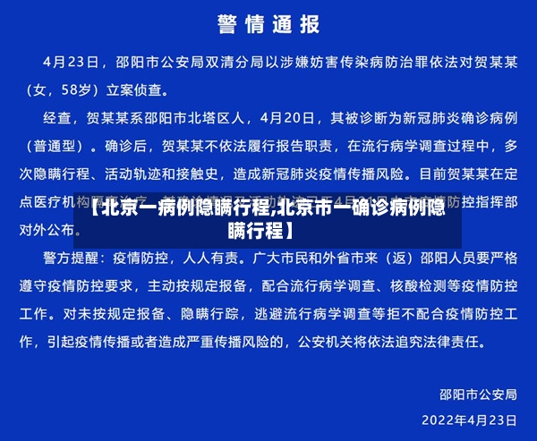 【北京一病例隐瞒行程,北京市一确诊病例隐瞒行程】