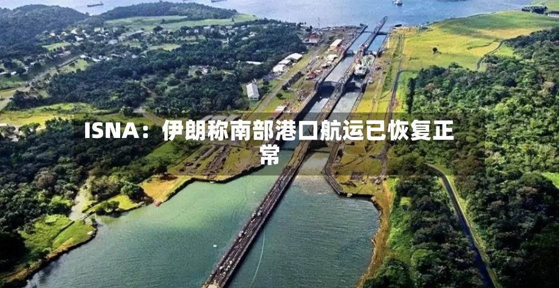 ISNA：伊朗称南部港口航运已恢复正常-第2张图片