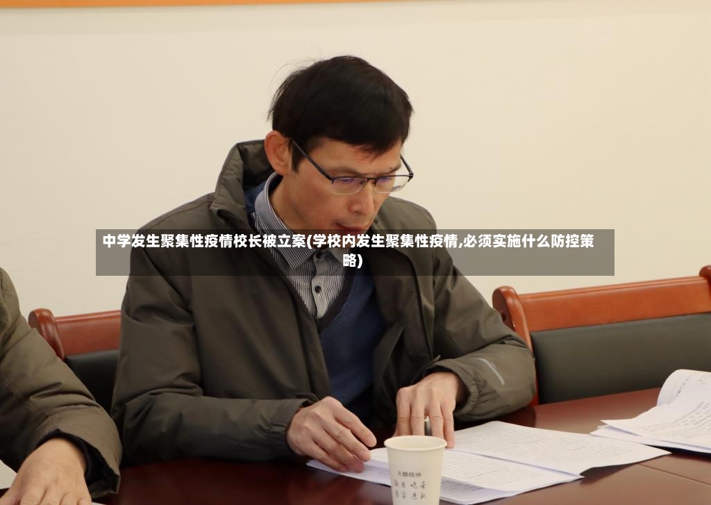 中学发生聚集性疫情校长被立案(学校内发生聚集性疫情,必须实施什么防控策略)-第3张图片