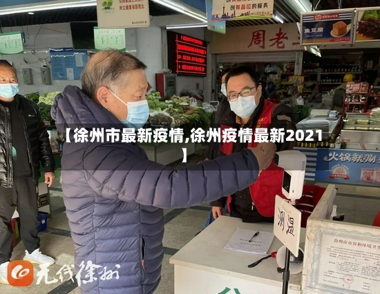 【徐州市最新疫情,徐州疫情最新2021】