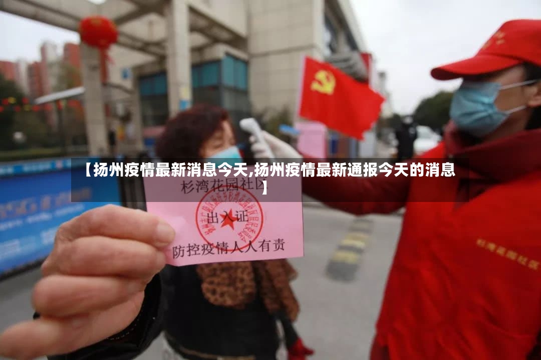 【扬州疫情最新消息今天,扬州疫情最新通报今天的消息】-第2张图片