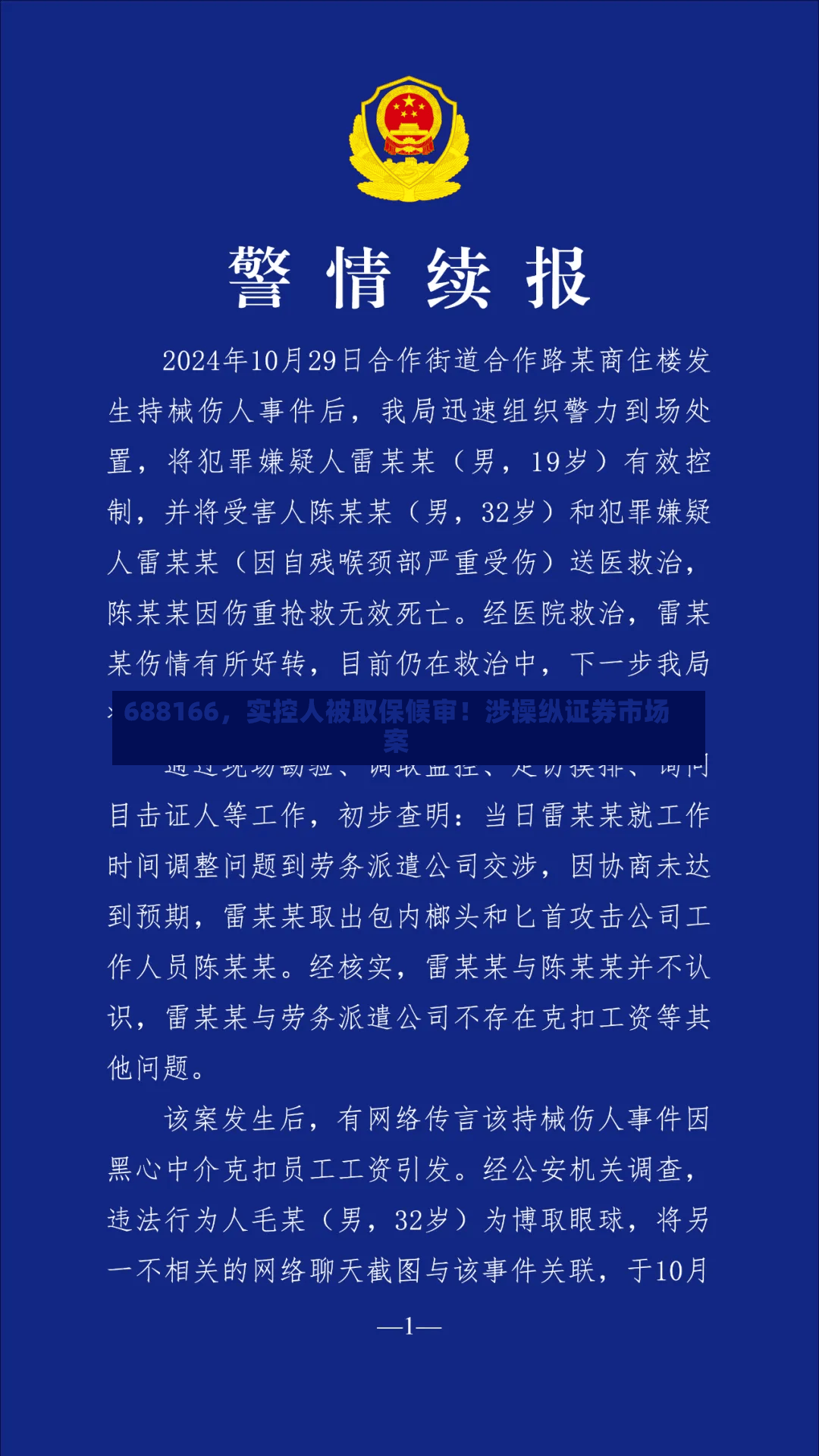 688166，实控人被取保候审！涉操纵证券市场案-第2张图片