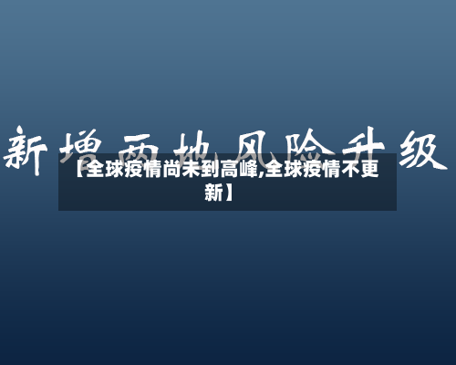 【全球疫情尚未到高峰,全球疫情不更新】-第2张图片