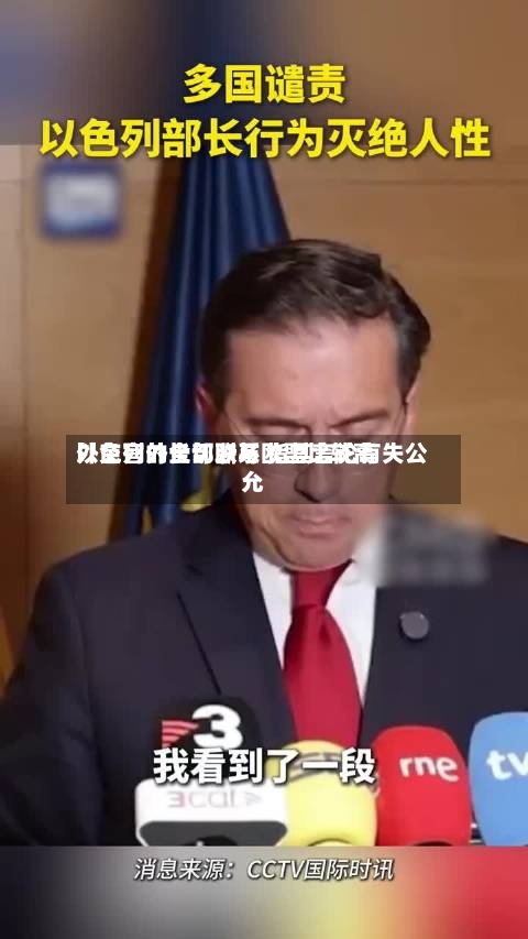 以色列外长切断与欧盟比较高外交官的全部联系 指其言论有失公允