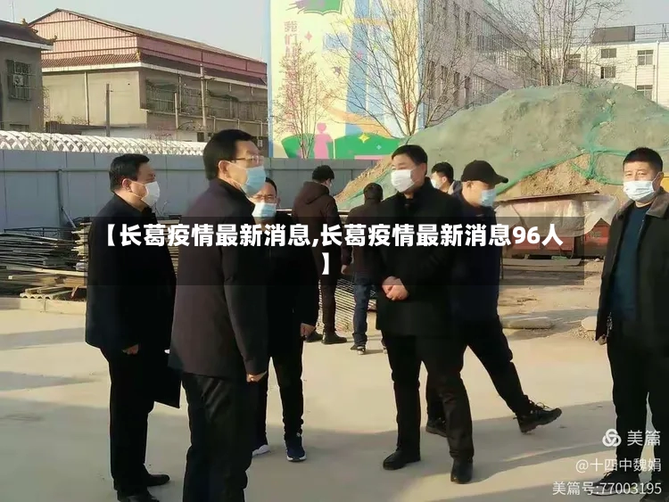 【长葛疫情最新消息,长葛疫情最新消息96人】