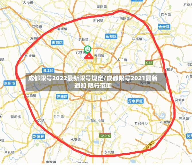 成都限号2022最新限号规定/成都限号2021最新通知 限行范围
