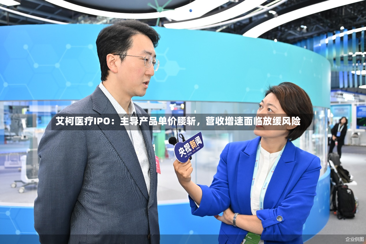 艾柯医疗IPO：主导产品单价腰斩，营收增速面临放缓风险-第3张图片