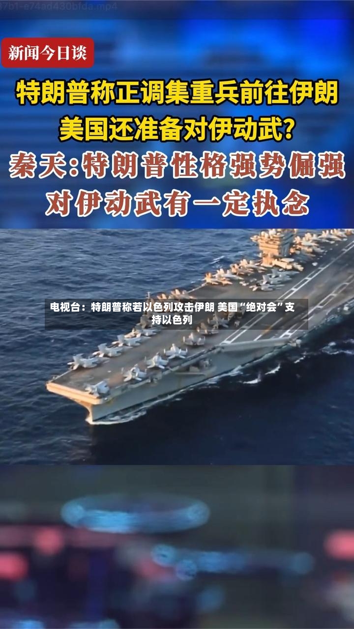 电视台：特朗普称若以色列攻击伊朗 美国“绝对会”支持以色列-第2张图片
