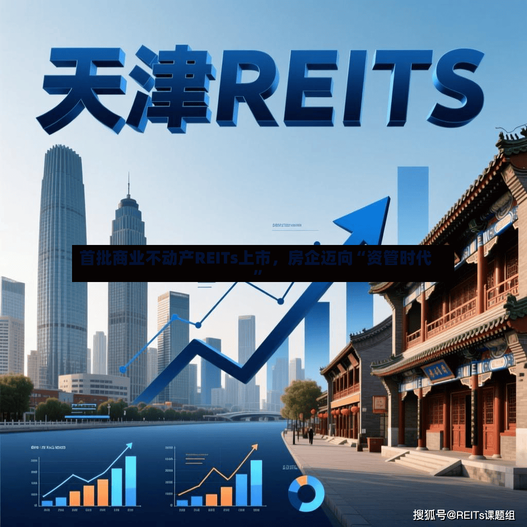 首批商业不动产REITs上市，房企迈向“资管时代”-第2张图片