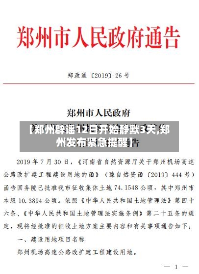 【郑州辟谣12日开始静默3天,郑州发布紧急提醒】