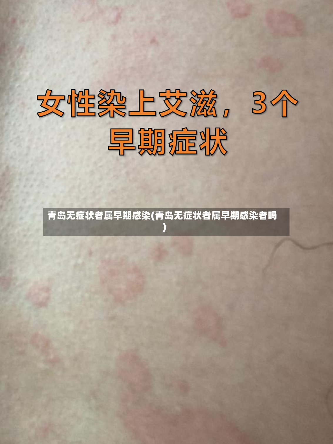 青岛无症状者属早期感染(青岛无症状者属早期感染者吗)