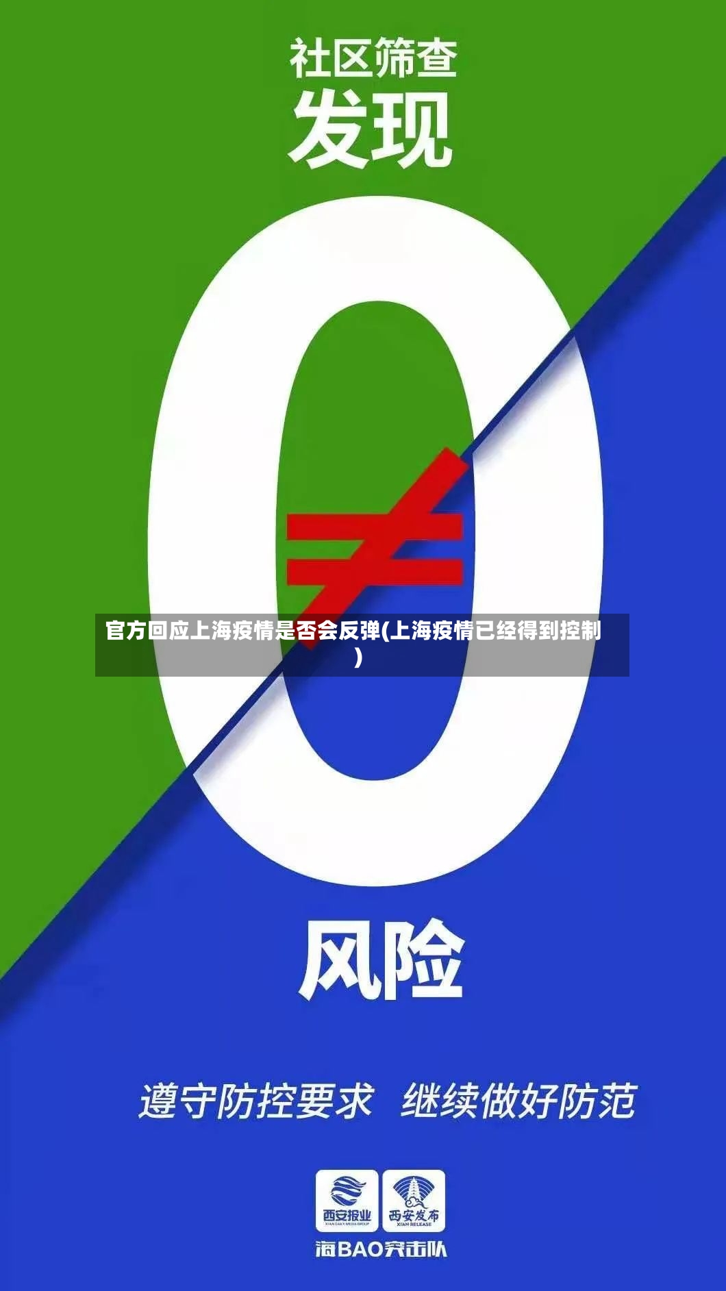 官方回应上海疫情是否会反弹(上海疫情已经得到控制)-第2张图片