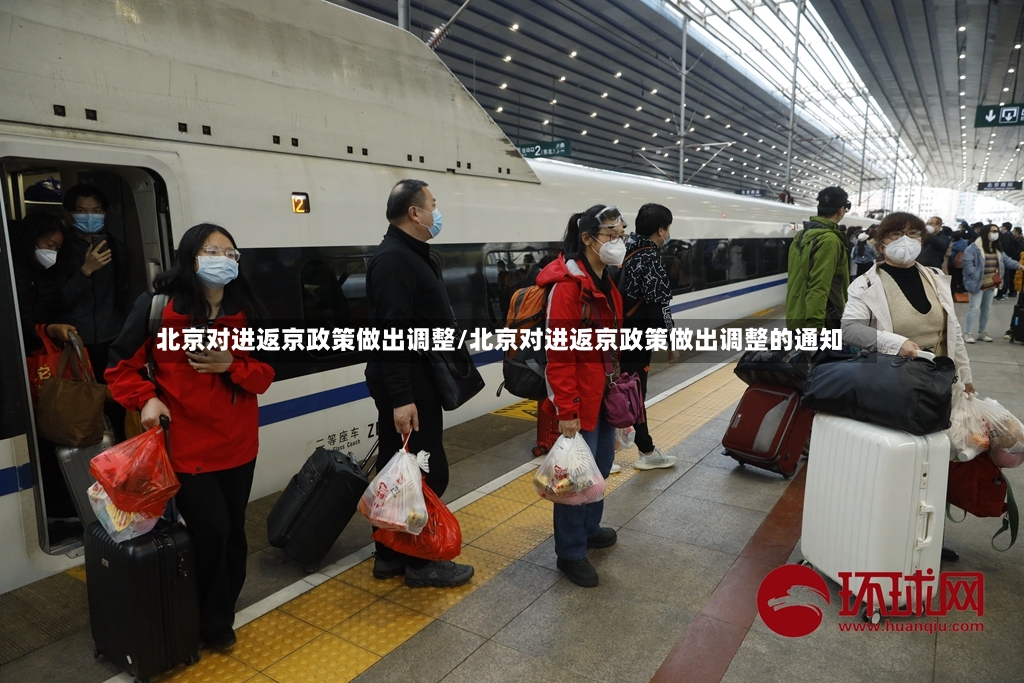 北京对进返京政策做出调整/北京对进返京政策做出调整的通知