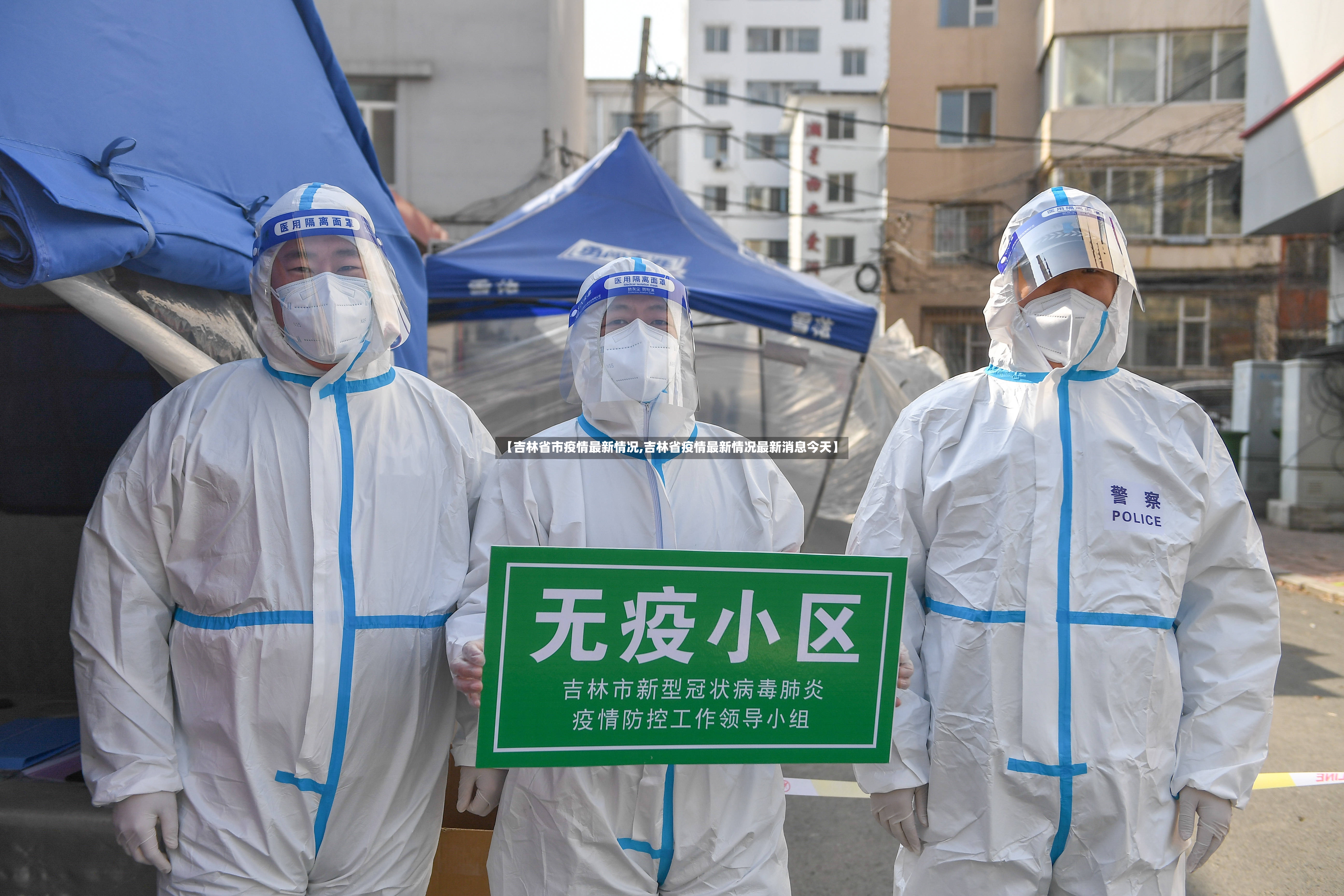 【吉林省市疫情最新情况,吉林省疫情最新情况最新消息今天】