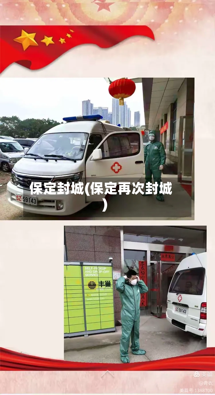保定封城(保定再次封城)
