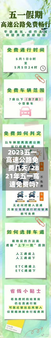 2023五一高速公路免费几天/2821年五一高速免费吗?-第3张图片